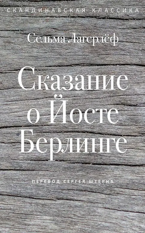 Купить Сказание о Йосте Берлинге — Фото №1
