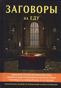 Купить Заговоры на еду — Фото №1