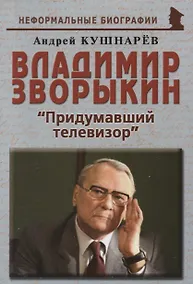 Купить Владимир Зворыкин Изобретатель телевизора (мНБ) Кушнарев — Фото №1