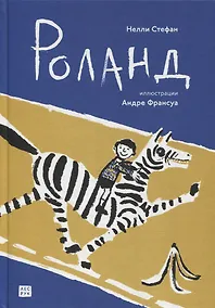 Купить Роланд — Фото №1