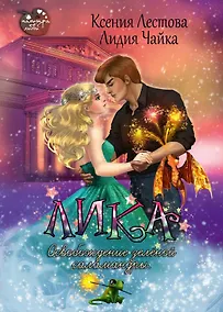 Купить Лика. Освобождение зеленой саламандры — Фото №1