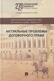 Купить Актуальные проблемы договорного права. Коллективная монография — Фото №1