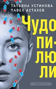 Купить Чудо-пилюли — Фото №1