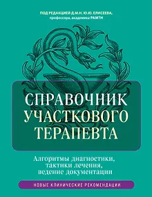 Купить Справочник участкового терапевта. Алгоритмы диагностики, тактики лечения, ведение документации — Фото №1