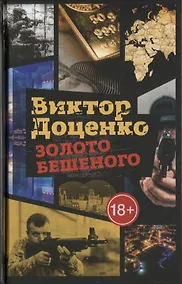 Купить Золото Бешеного — Фото №1