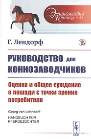 Купить Руководство для коннозаводчиков. Оценка и общее суждение о лошади с точки зрения потребителя — Фото №1