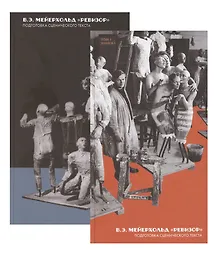 Купить Ревизор. Подготовка сценического текста. Книга I. В 2-х книгах — Фото №1