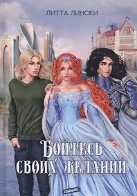 Купить Бойтесь своих желаний: фентези — Фото №1