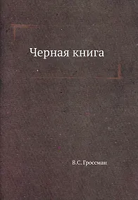 Купить Черная книга — Фото №1