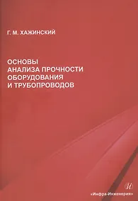 Купить Основы анализа прочности оборудования и трубопроводов — Фото №1