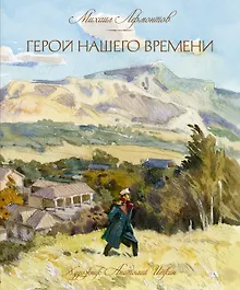 Купить Герой нашего времени — Фото №1