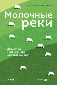 Купить Молочные реки. Искусство прибыльного животноводства — Фото №1