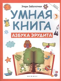 Купить Умная книга: азбука эрудита — Фото №1