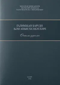 Купить Галимжан баруди hнын хезмэтлэре. Остэмэ дэреслек / Служители Галимжана баруди (книга на татарском языке) — Фото №1