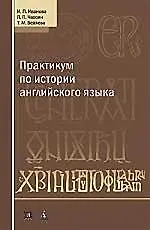 Купить Практикум  по истории английского языка. Учебное пособие. 3-е изд. — Фото №1