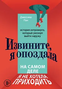 Купить Извините, я опоздала. На самом деле я не хотела приходить. История интроверта, который рискнул выйти наружу — Фото №1