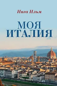 Купить Моя Италия — Фото №1
