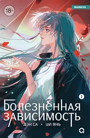 Купить Болезненная зависимость. Том 1 (Painful addiction). Маньхуа — Фото №1