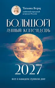 Купить Большой лунный календарь на 2027 год: все о каждом лунном дне — Фото №1