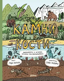 Купить Камни и кости : Окаменелости и истории, которые они рассказывают — Фото №1