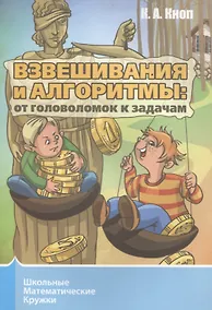Купить Взвешивания и алгоритмы. От головоломок к задачам — Фото №1