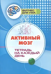 Купить Активный мозг: тетрадь на каждый день — Фото №1