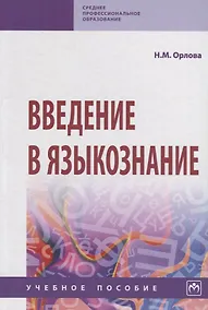 Купить Введение в языкознание. Учебное пособие — Фото №1