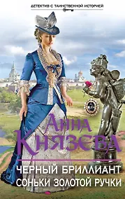 Купить Черный бриллиант Соньки Золотой Ручки — Фото №1