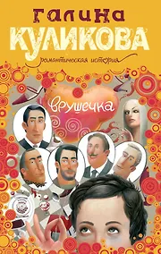 Купить Врушечка : роман — Фото №1