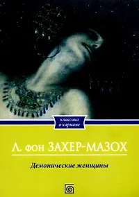 Купить Демонические женщины: повести и рассказы — Фото №1