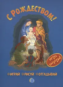 Купить С Рождеством (1) (+игра) (мИГРрИСоТГ) — Фото №1