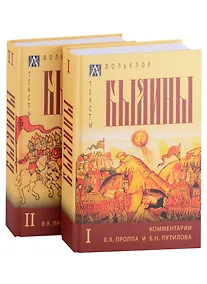 Купить Былины: Том I. Том II. С комментариями В.Я. Проппа и Б.Н. Путилова (комплект из 2 книг) — Фото №1