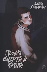 Купить Песня смерти и крови — Фото №1