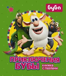 Купить Приключения Бубы. Книжка с пазлами — Фото №1