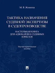 Купить Тактика назначения судебной экспертизы в судопроизводстве. Настольная книга для адвокатов и судебных юристов. Научно-практич. пос.-М.:Проспект,2026. — Фото №1