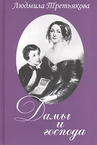 Купить Дамы и господа. — Фото №1