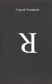 Купить Я. Стихотворения — Фото №1