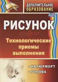 Купить Рисунок. Технологические приемы выполнения. Натюрморт. Голова — Фото №1