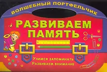 Купить Развиваем память. Учимся запоминать — Фото №1
