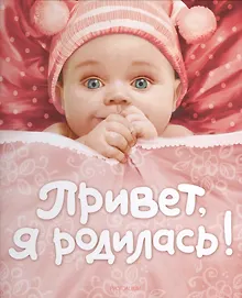 Купить Привет я родилась! (новая) — Фото №1