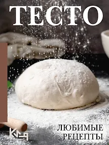 Купить Тесто. Любимые рецепты — Фото №1