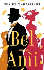 Купить Bel-Ami — Фото №1