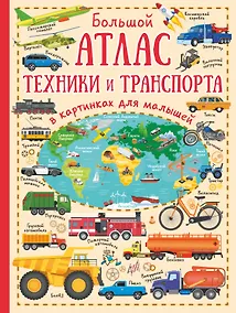 Купить Большой атлас техники и транспорта в картинках для малышей — Фото №1