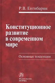 Купить Конституционное развитие в современном мире: Основные тенденции — Фото №1