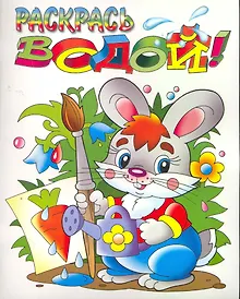 Купить Раскраска Раскрась водой!  (Зайчик) — Фото №1