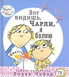 Купить Вот видишь, Чарли, я болею! — Фото №1