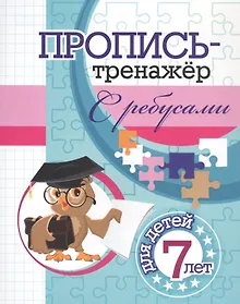 Купить Пропись-тренажер с ребусами: для детей 7 лет — Фото №1