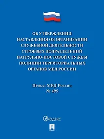 Купить Приказ МВД России «Об утверждении Наставления об организации служебной деятельности строевых подразделений патрульно-постовой службы полиции территориальных органов МВД России» — Фото №1