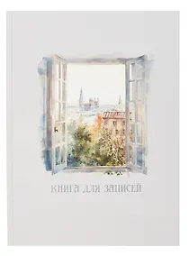 Купить Книга для записей А4 100л кл. "Мой город" 7БЦ, глянц.лам, офсет — Фото №1