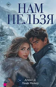 Купить Нам нельзя — Фото №1